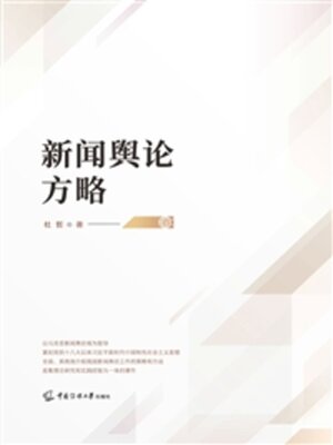 cover image of 新闻舆论方略